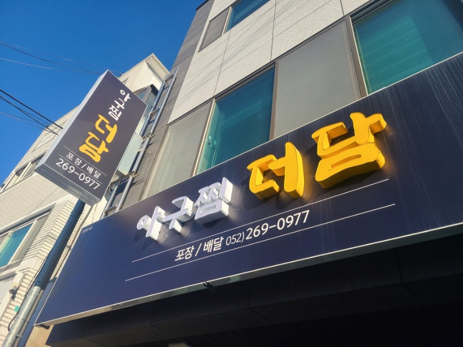 아구찜더담 사진 2