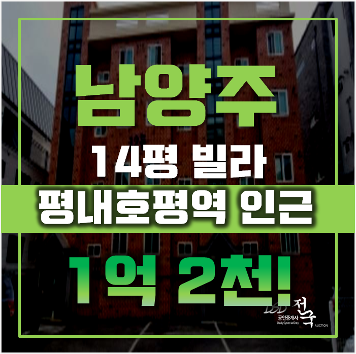 남양주경매 호평동 훼밀리타운 빌라 14평 1억대 남양주경매 호평동 훼밀리타운 빌라 14평 1억대