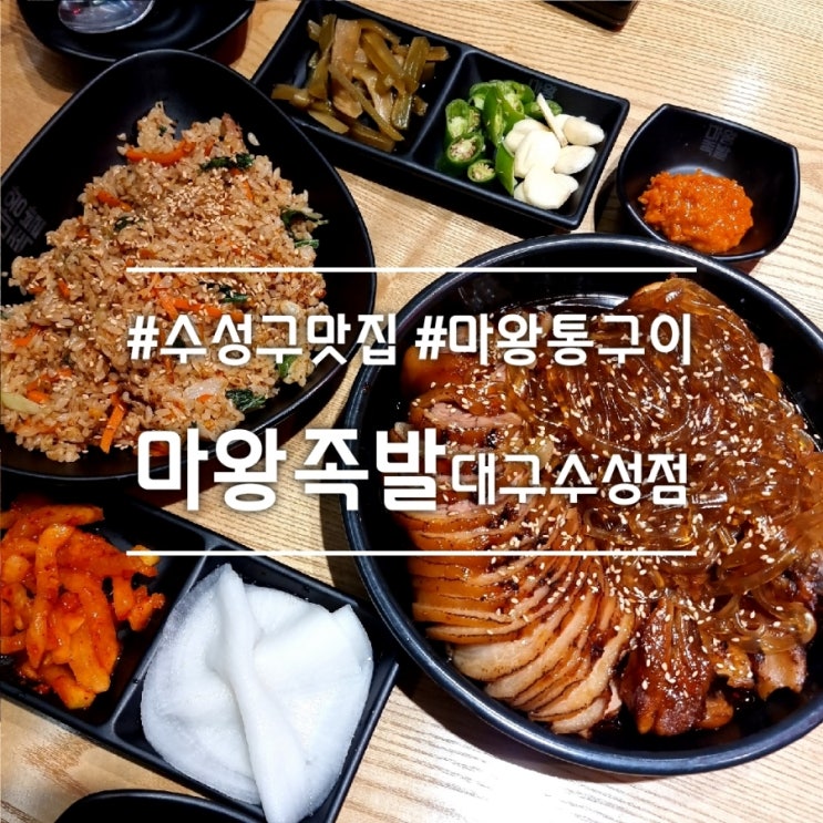  대구 수성구 맛집] 마왕족발 대구수성점 || 마왕통구이와 별미 족발볶음밥