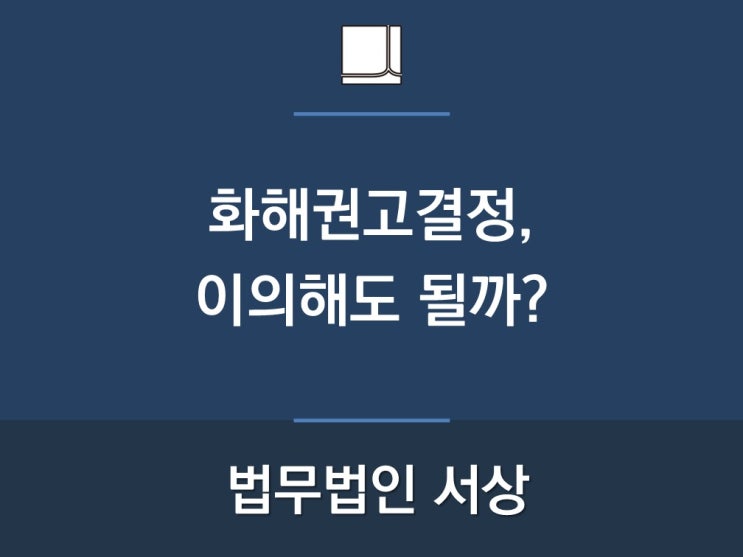  화해권고결정, 이의해도 될까?