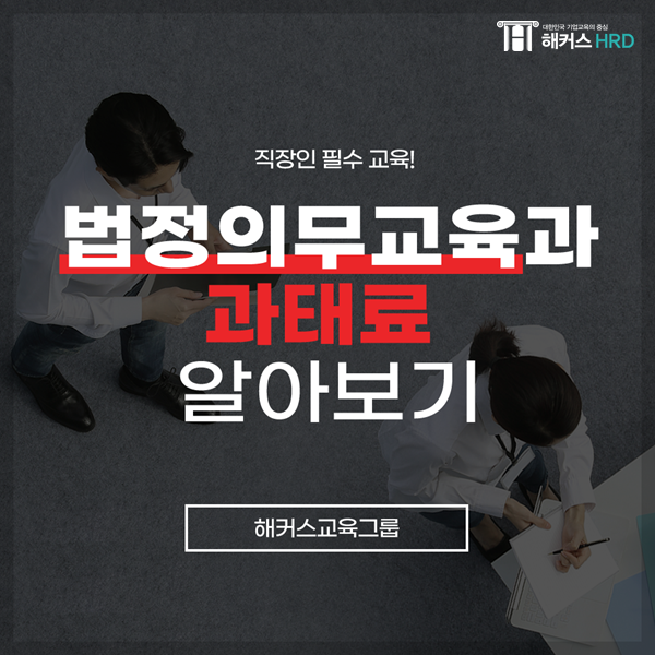  5대 법정의무교육 자체교육 온라인 종류 및 과태료