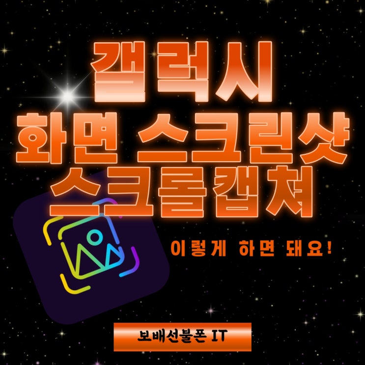갤럭시 화면 스크린샷 스크롤 캡쳐 이렇게 하면 돼요! 갤럭시 화면 스크린샷 스크롤 캡쳐 이렇게 하면 돼요!
