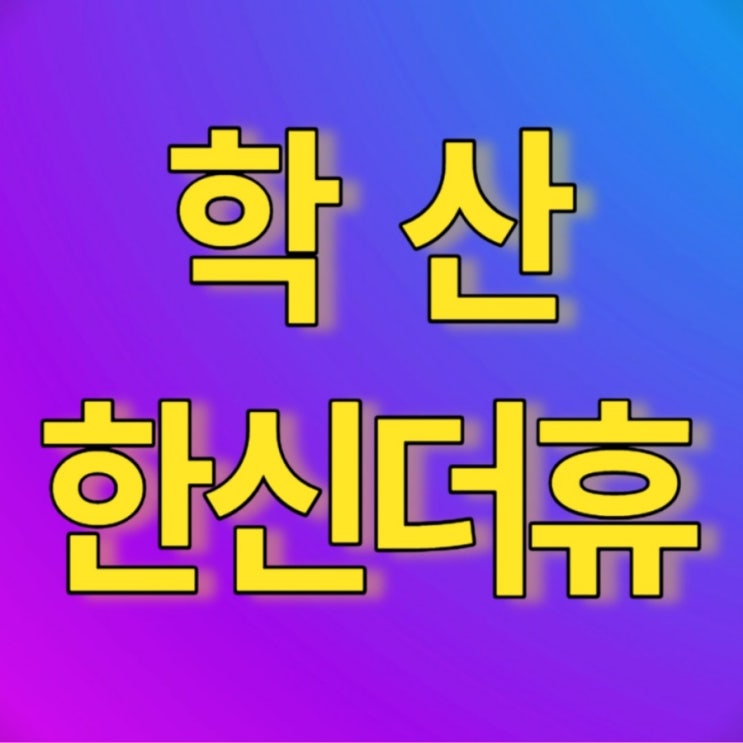 학산한신더휴엘리트파크 유상 옵션 신청 일정