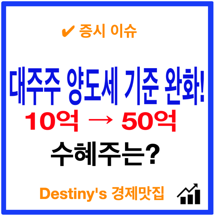 주식 <b>대주주</b>양도세 <b>기준 상향</b>10억→50억 수혜주는?