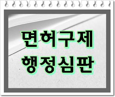  화성 음주운전 면허구제 섣부른 판단이 위험한 이유