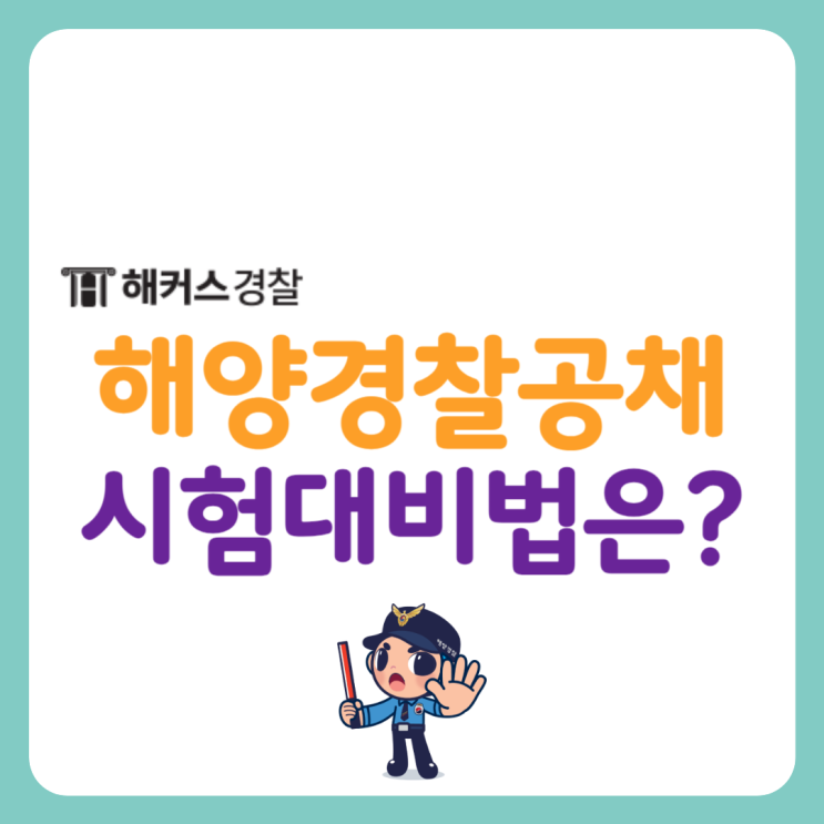  2024 해양경찰공채 대비, 해경시험 응시자격 인강 추천 확인하세요