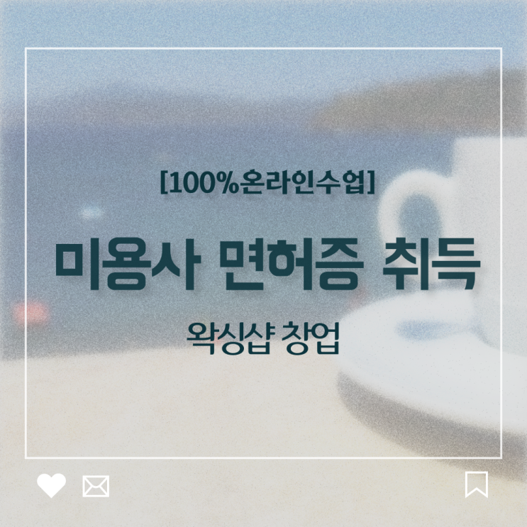  미용사자격증 기간 후기 정보 필요하시죠 .