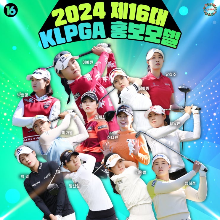 2024 KLPGA <b>홍보모델</b> 발표...이예원, 김민별 등 12명 <b>선정</b>