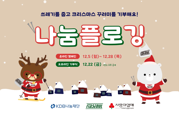 이타서울, 나눔플로깅 캠페인 진행, 환경 보호와 이웃 사랑 환경 임팩트를 나누다.