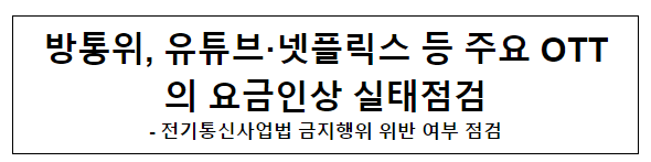 방통위, 유튜브·넷플릭스 등 주요 OTT의 요금인상 실태점검 방통위, 유튜브·넷플릭스 등 주요 OTT의 요금인상 실태점검