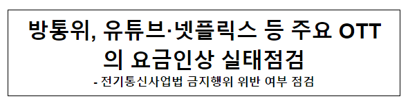 방통위, 유튜브·넷플릭스 등 주요 OTT의 요금인상 실태점검