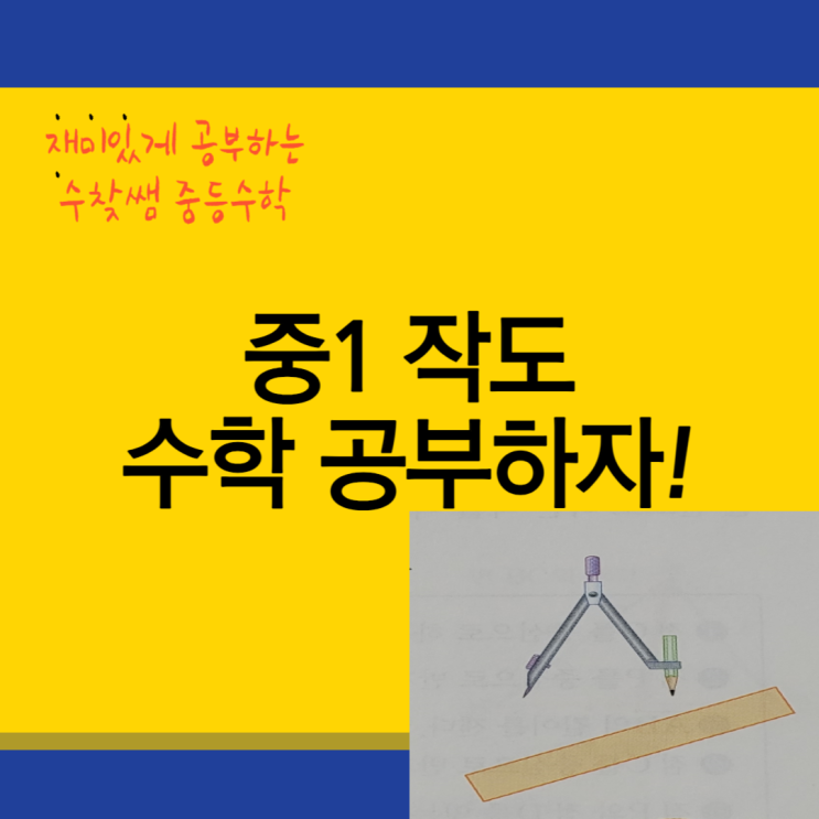  중1 작도 수학 공부하자(+방법론까지)