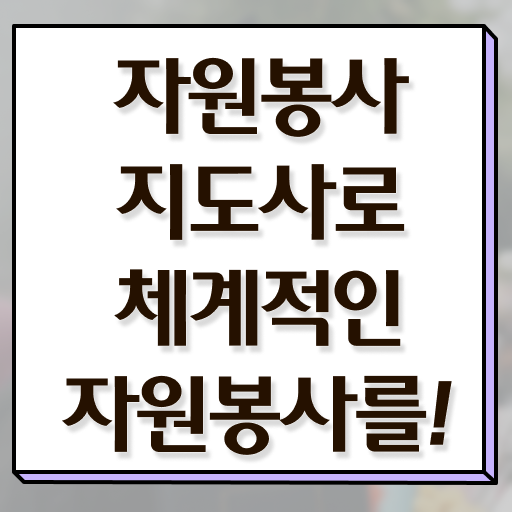 자원봉사지도사 자격증 1급 무료강의 정보 제공 !!!