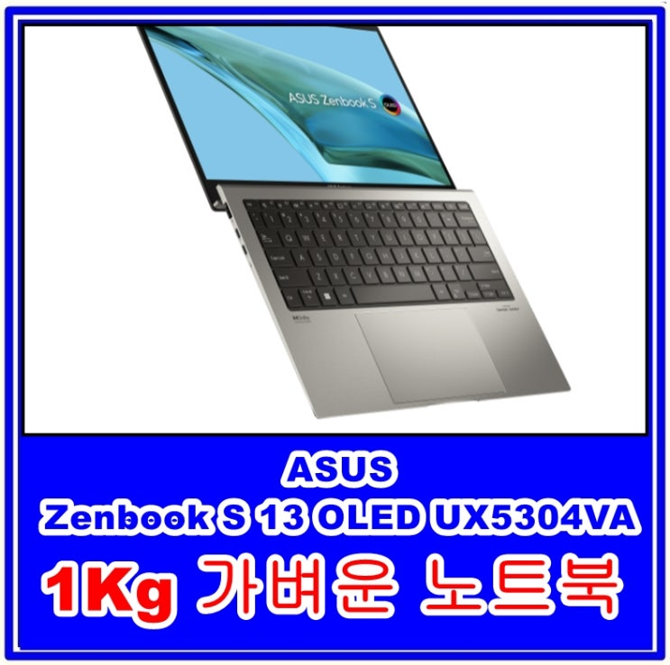 ASUS Zenbook S 13 OLED UX5304VA 1Kg 가벼운 노트북의 가성비와 성능 추천 템