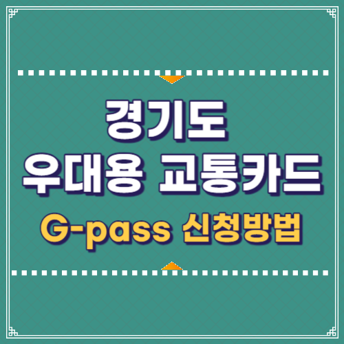 경기도 우대용 교통카드 G-pass 어르신 <b>장애인</b> 무임<b>승차</b>... 