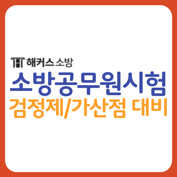  소방공무원 가산점 실용글쓰기로 가산점 취득하는 방법