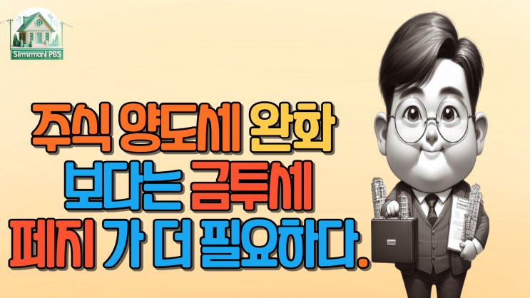  주식양도세완화 보다 금투세페지가 더 필요하다.