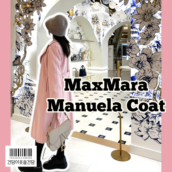막스마라 마누엘라 코트 7년 사용후기 사이즈팁 및 120만원 저렴한 직구방법