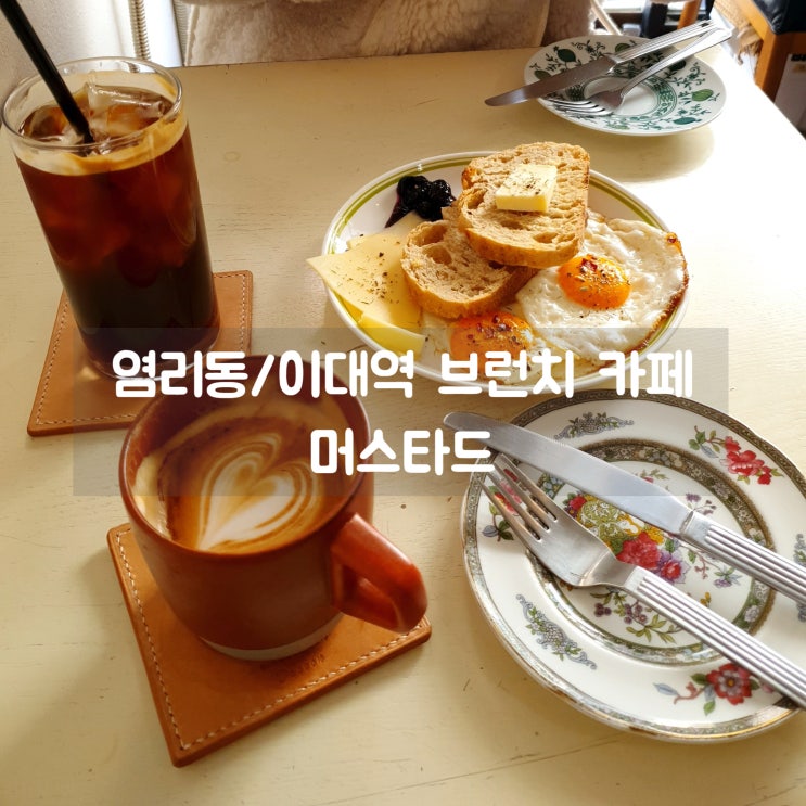  염리동/ 이대역카페 머스타드 :: 커피 & 브런치 맛집 :)