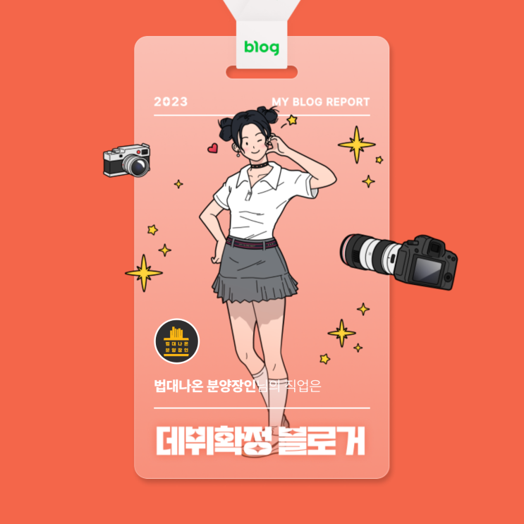  [2023 마이 블로그 리포트] 데이터로 알아보는 블로그 속 숨은 직업 찾기!
