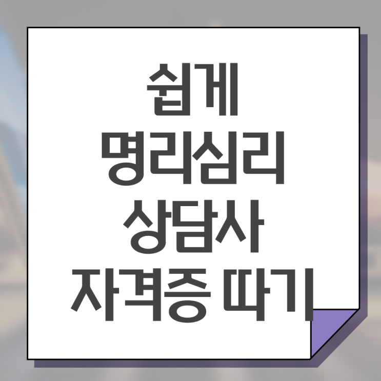  명리심리상담사 자격증 취득방법 확인해봤나요 !!!