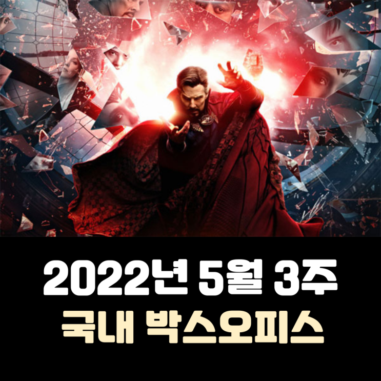 [2022년 5월 3주] 속편 영화들 흥행 돌풍