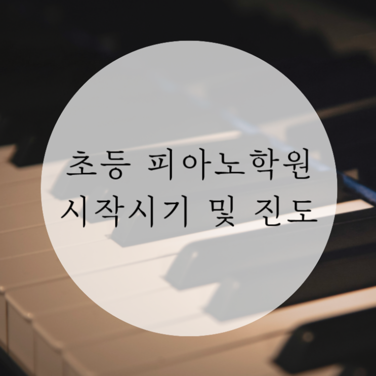  초등 피아노 학원 시작 시기 및 피아노 진도 바이엘 체르니