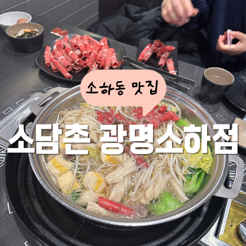 소담촌 광명 소하동 샤브샤브 맛집 가격 및 주차정보 소담촌 광명 소하동 샤브샤브 맛집 가격 및 주차정보