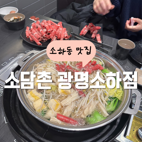 소담촌 광명 소하동 샤브샤브 맛집 가격 및 주차정보