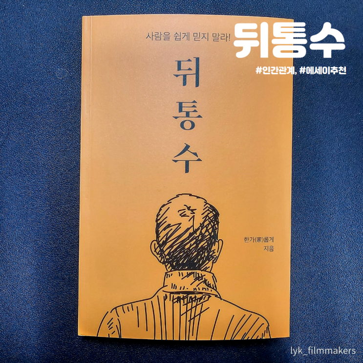 대인관계가 고민이 많은 직장인을 위한 에세이추천 뒤통수 대인관계가 고민이 많은 직장인을 위한 에세이추천 뒤통수