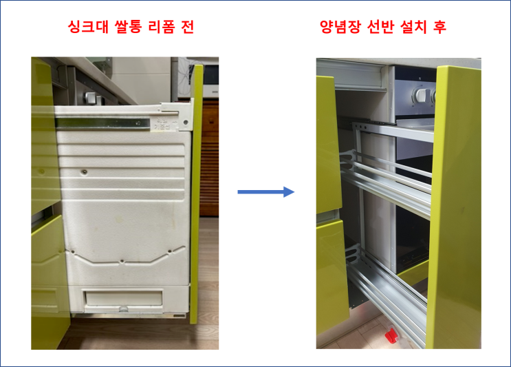  처치곤란 싱크대 쌀통 제거하고 싱크대레일선반 양념장으로 교체합니다 / 서울숲푸르지오 2차아파트  / 용산 마포 출장집수리 파란몽키 싱크대 리폼도 합니다