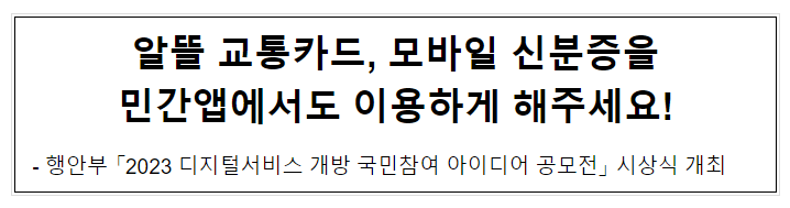 알뜰 교통카드, 모바일 신분증을 민간앱에서도 이용하게 해주세요!