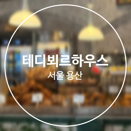 서울 용산 | 전지적 참견 시점 방영 테디뵈르 하우스 용산점 내돈내산  | 메뉴, 웨이팅, 솔직후기