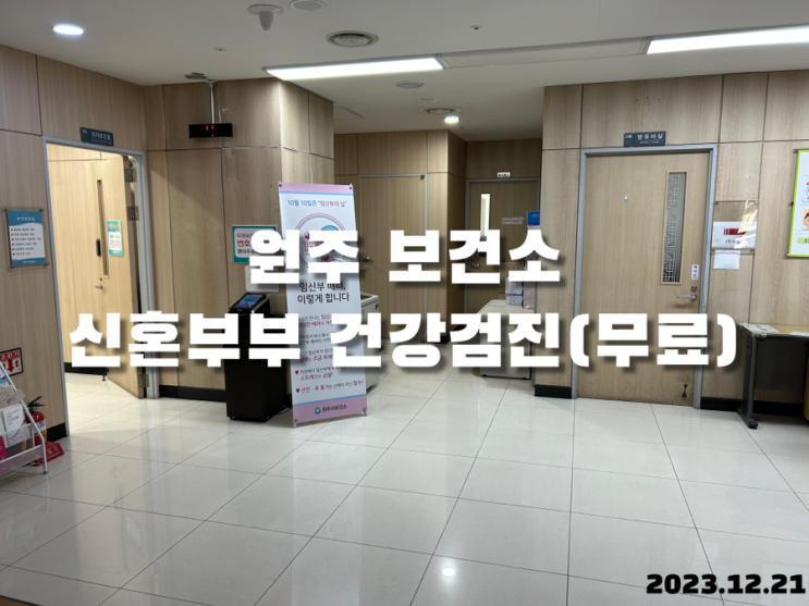  원주 보건소 신혼부부 건강검진