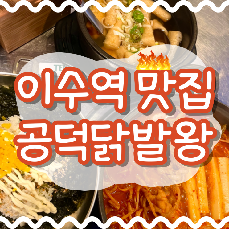  국물닭발이 맛있는 이수역 술집 추천 공덕닭발왕