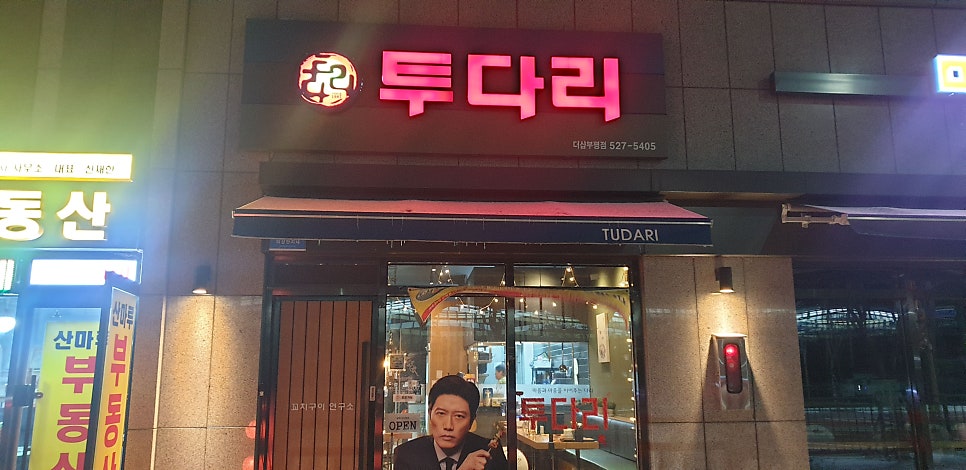 투다리 더샵부평점 사진 3