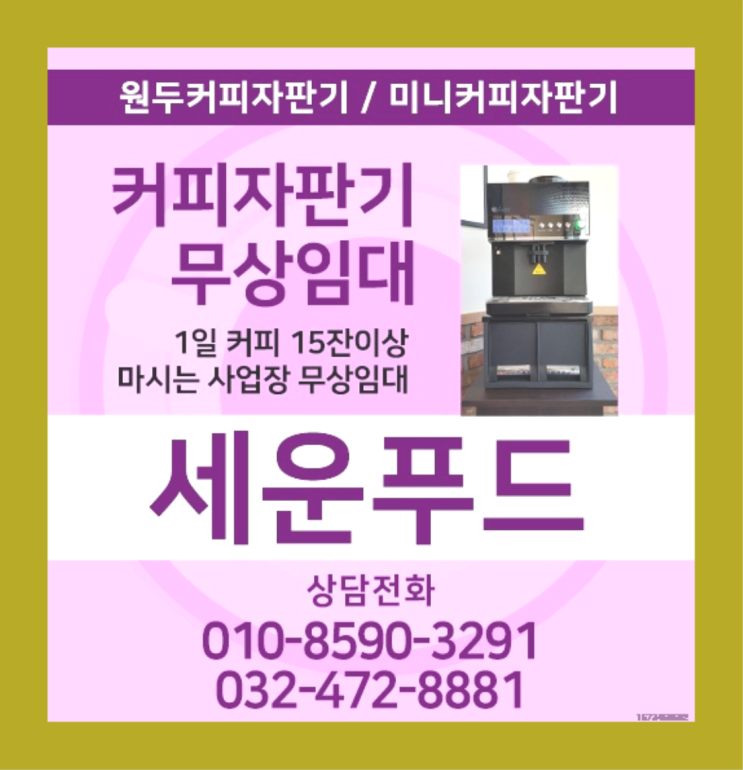 보증금무료경기도 김포시 월곶면 고막리원두자판기임대   무료신청