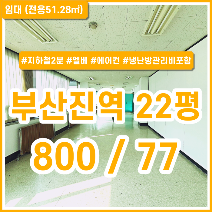  [임대] 부산진역오피스 실평수 넓고 시설 잘 갖춰진 부산진역소형사무실 엘리베이터 에어컨 냉난방비 관리비 임대료에 포함