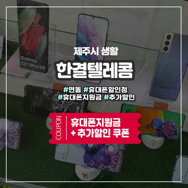  연동휴대폰할인점 ㅡ 제주도민 추가 할인쿠폰