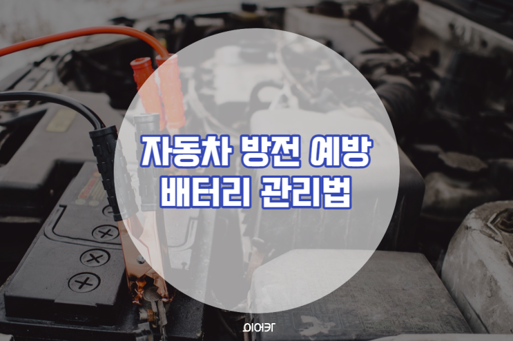  겨울철 자동차 방전 대비하는 배터리 관리 방법