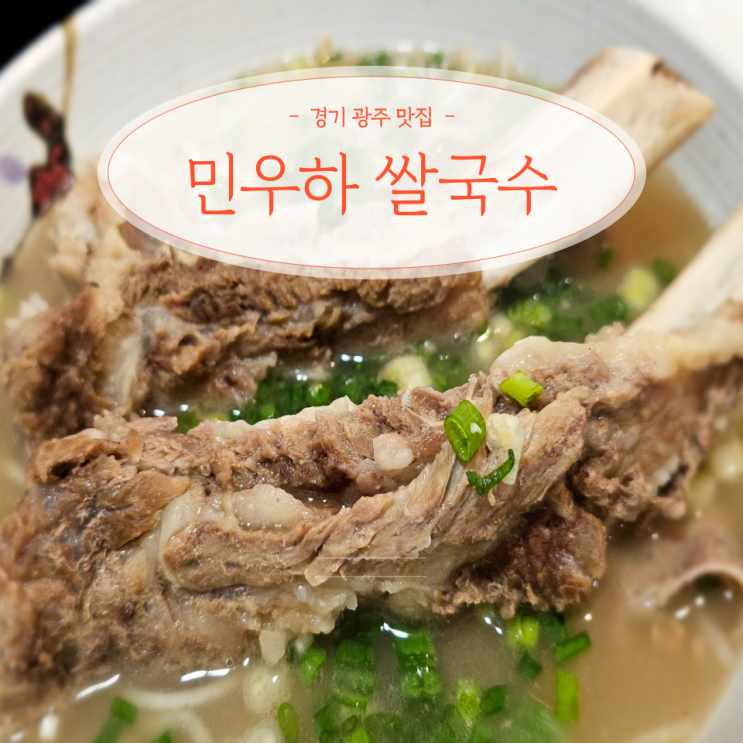 경기광주 송정동 맛집 민우하쌀국수