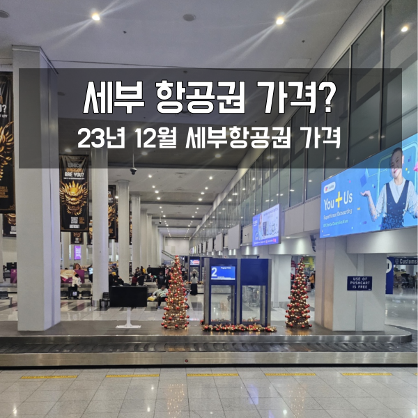  세부 여행(1) 3박 4일 세부 항공권 예매하기