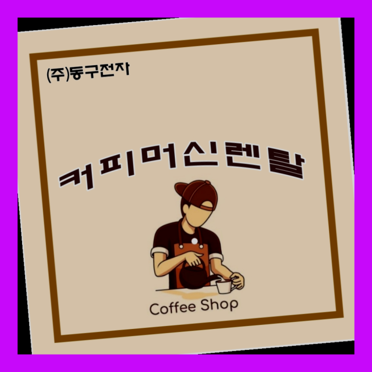  용각리  동탄커피머신 제주부터 서울까지  핵이득