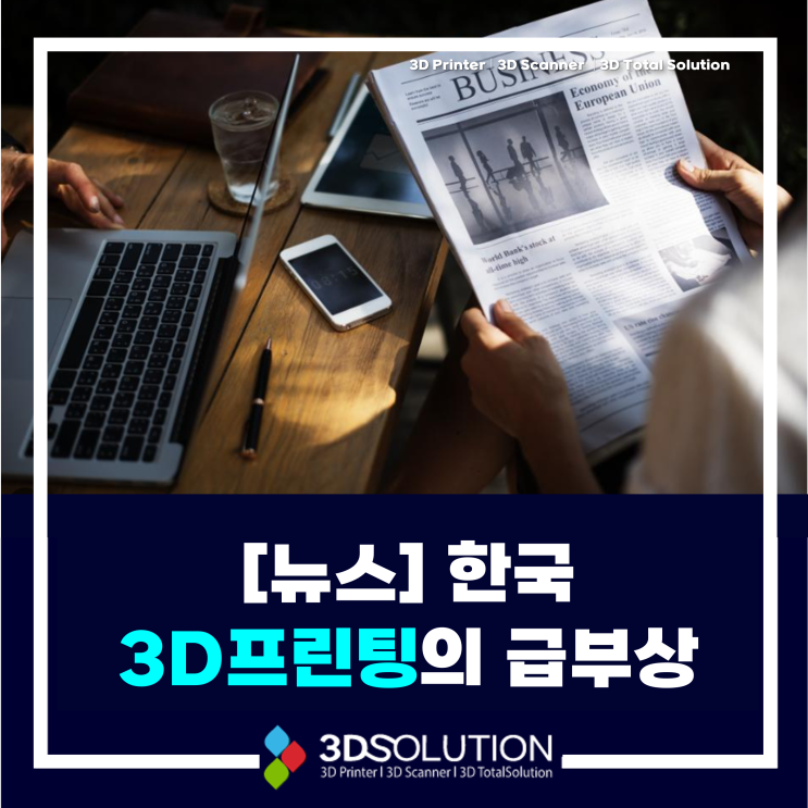  [뉴스] 한국 3D프린팅의 급부상