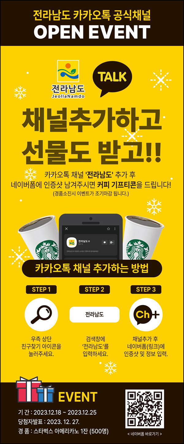 전라남도 카톡 플친이벤트(스벅 500명)추첨 전라남도 카톡 플친이벤트(스벅 500명)추첨