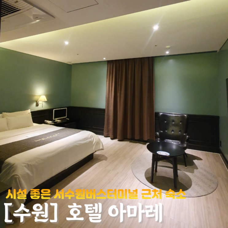  서수원터미널호텔 아마레HOTEL 룸컨디션, 위치 완벽한 숙소