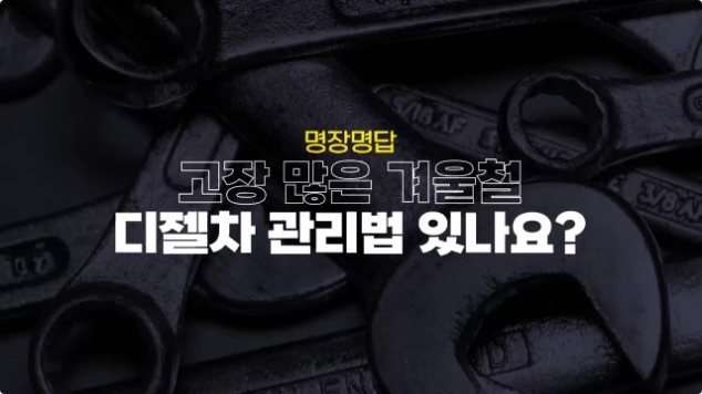  겨울철 잔고장 많은 디젤차 필수 관리법 3가지! - 요약정리
