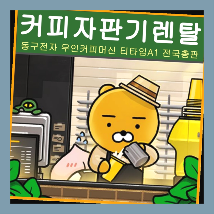  감만동커피머신렌탈 원두커피대여점커피머신렌탈/ 전국  정보나눔