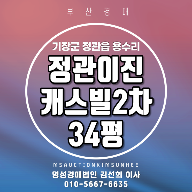  기장정관아파트경매 정관이진캐스빌2차 34평 3차 경매