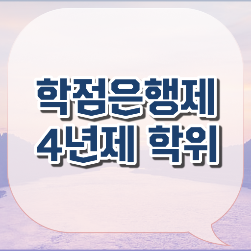  학점은행제 전공 추천 자격증 정보꾸러미 !